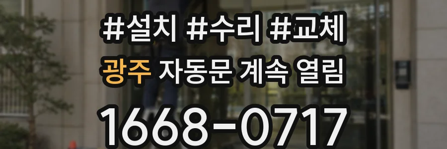 광주 자동문 계속 열림