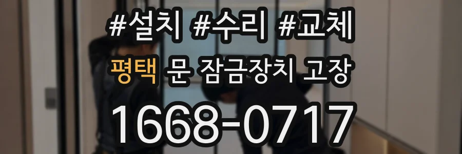 평택 문 잠금장치 고장