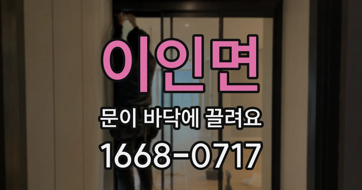 이인면 문이 바닥에 끌려요