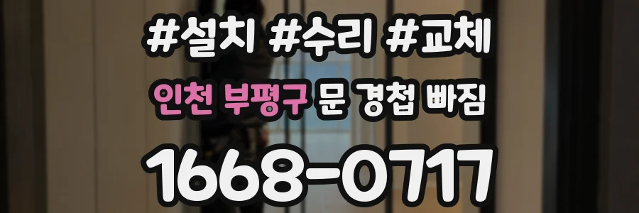 인천 부평구 문 경첩 빠짐