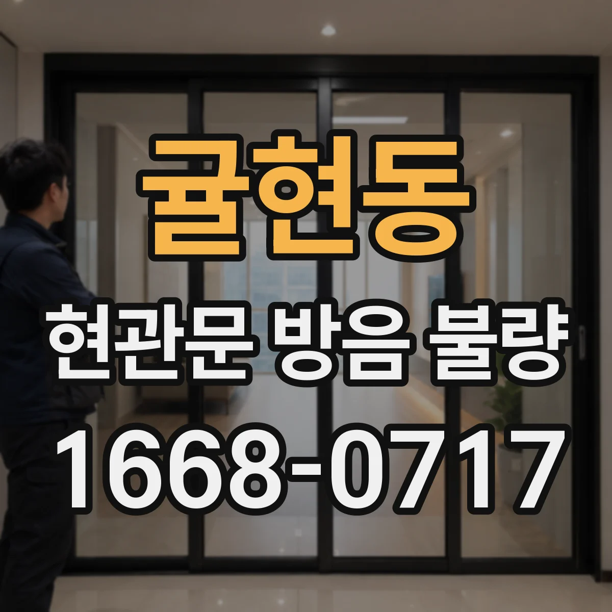 귤현동 현관문 방음 불량