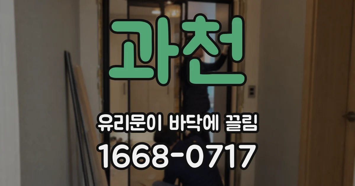 과천 유리문이 바닥에 끌림