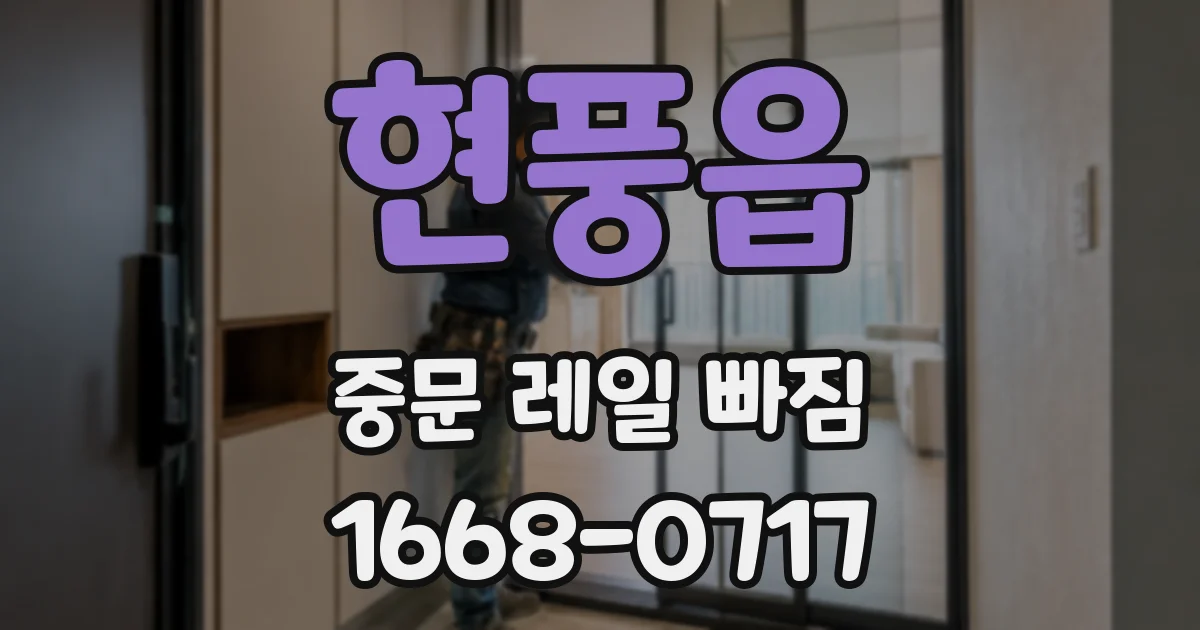 현풍읍 중문 레일 빠짐