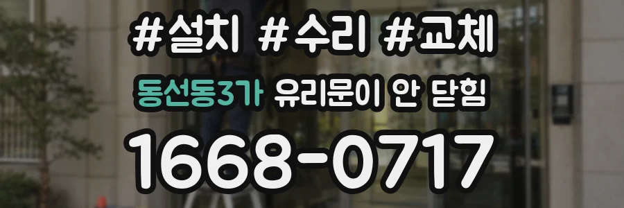 동선동3가 유리문이 안 닫힘