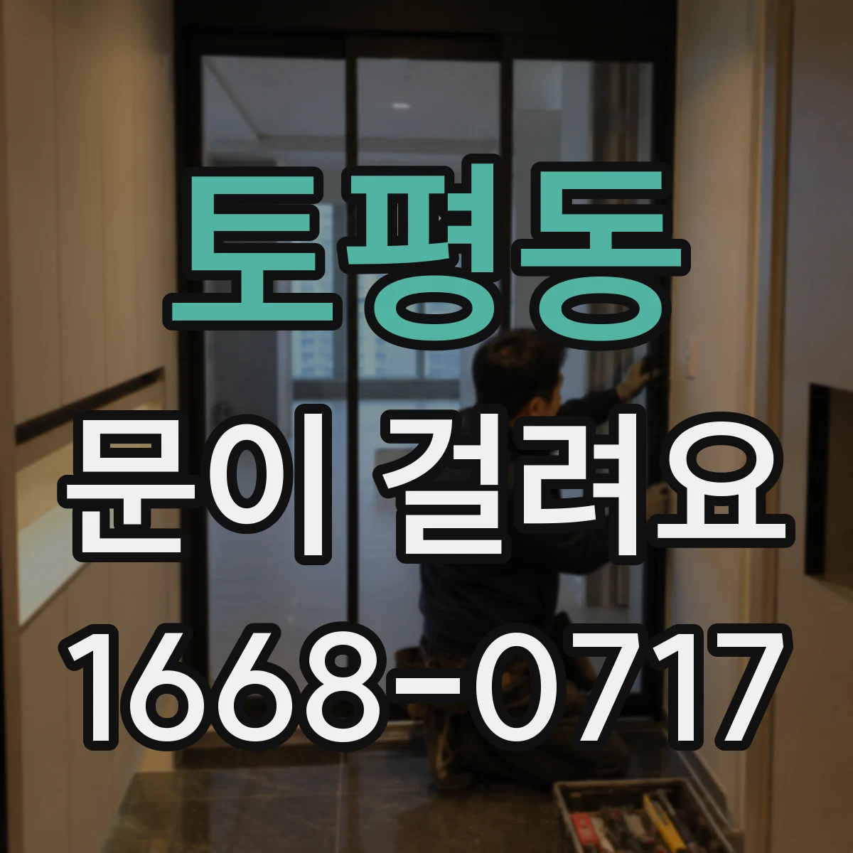 토평동 문이 걸려요