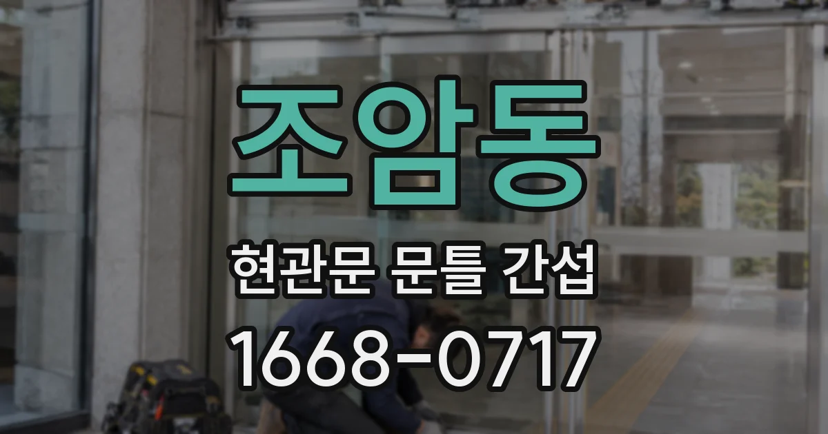 조암동 현관문 문틀 간섭