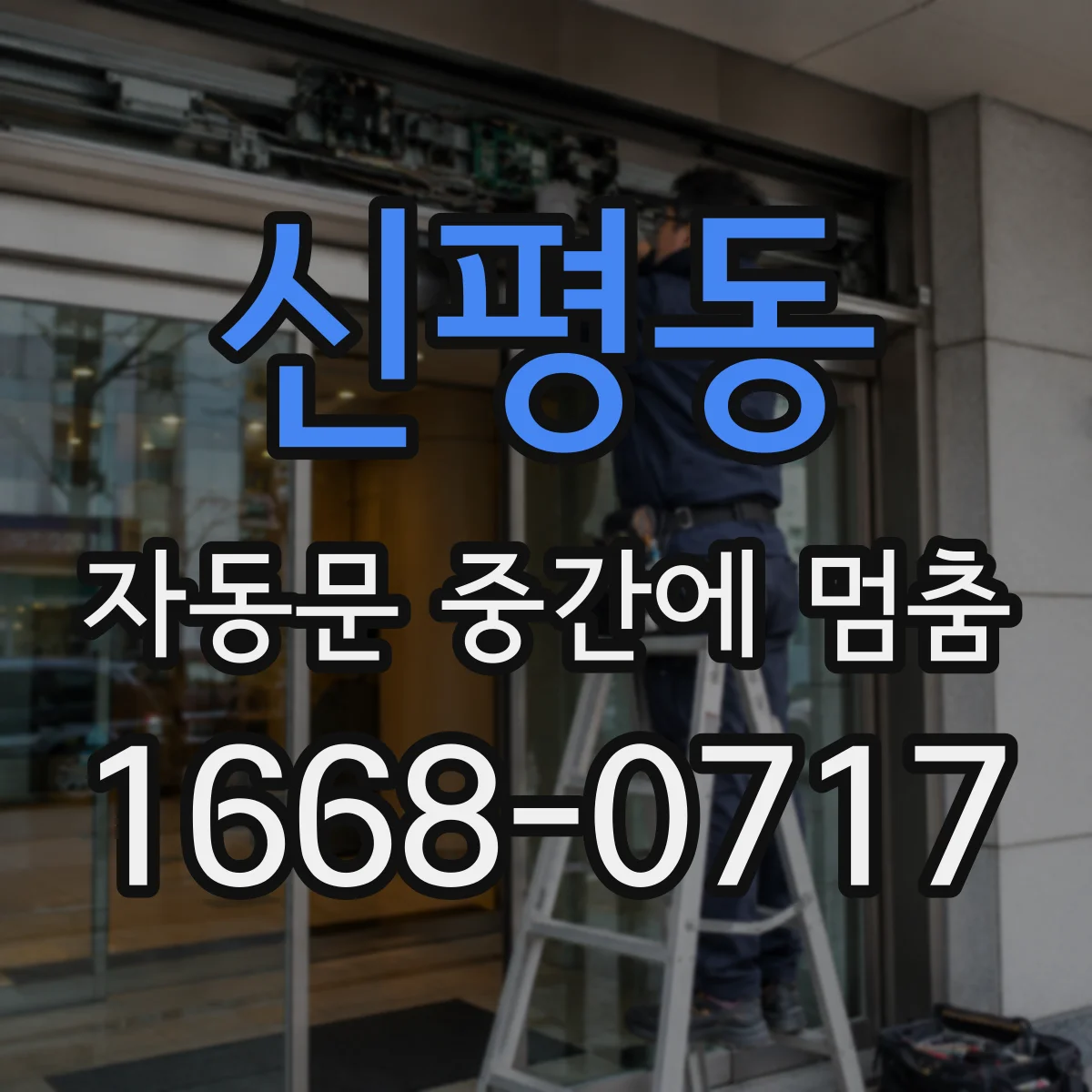 신평동 자동문 중간에 멈춤