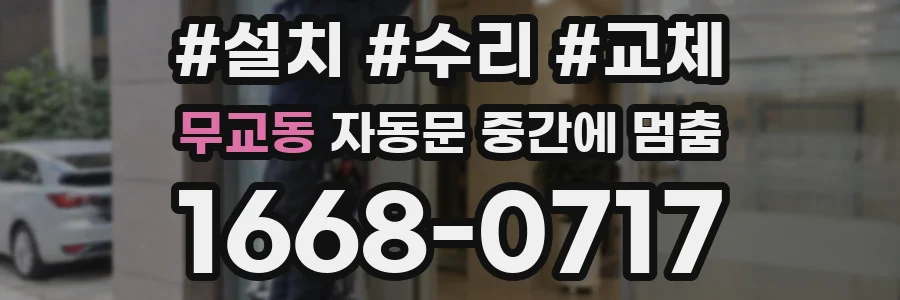 무교동 자동문 중간에 멈춤