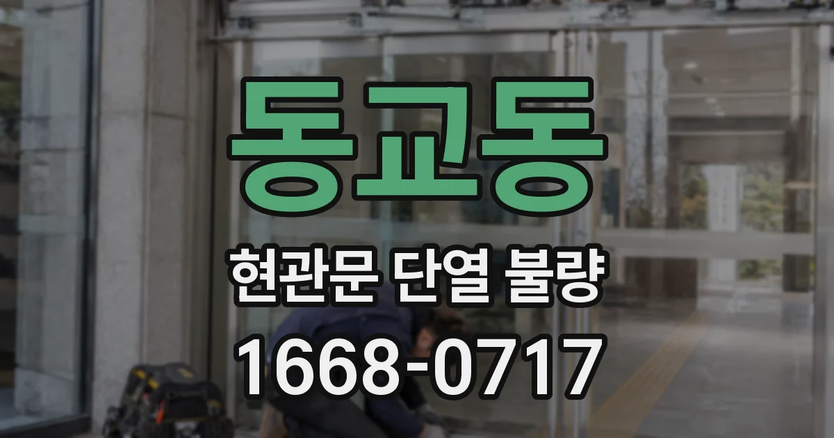 동교동 현관문 단열 불량