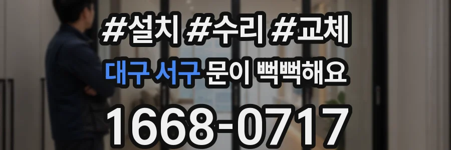 대구 서구 문이 뻑뻑해요