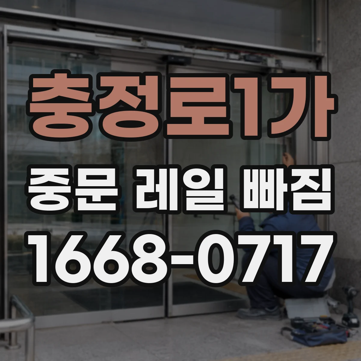 충정로1가 중문 레일 빠짐