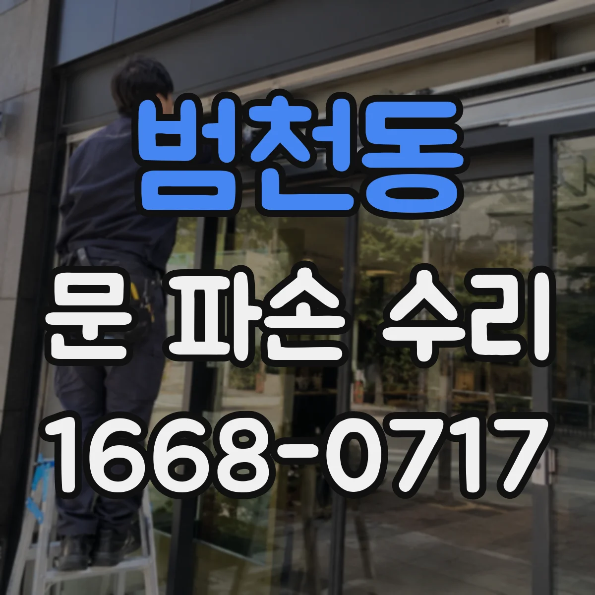 범천동 문 파손 수리