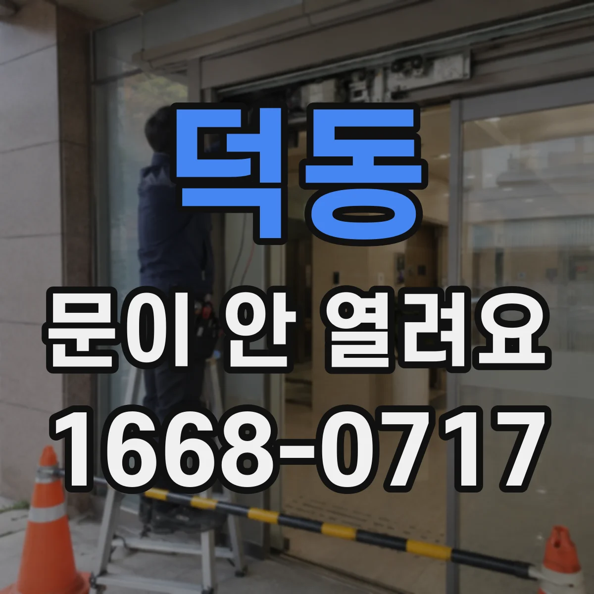 덕동 문이 안 열려요