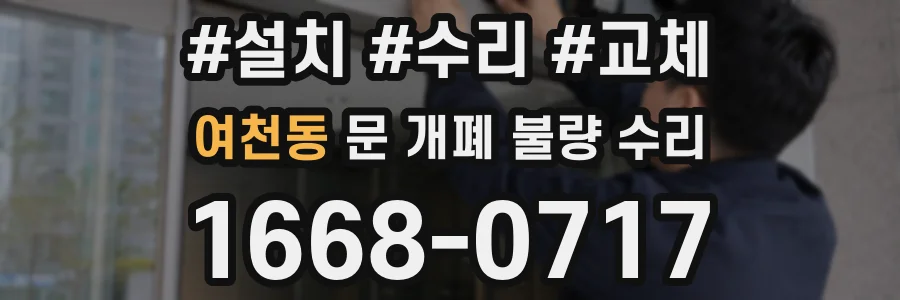 여천동 문 개폐 불량 수리