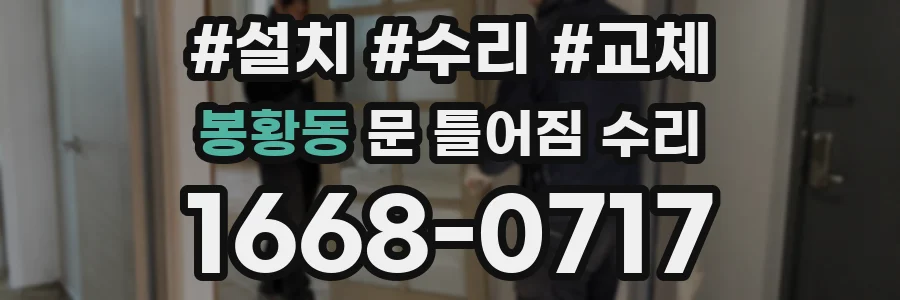 봉황동 문 틀어짐 수리