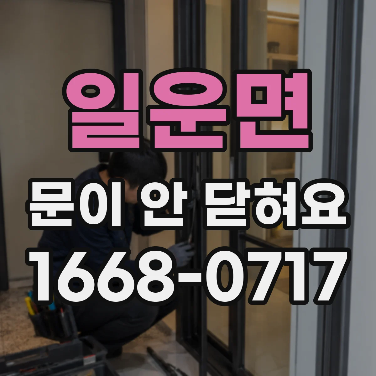 일운면 문이 안 닫혀요