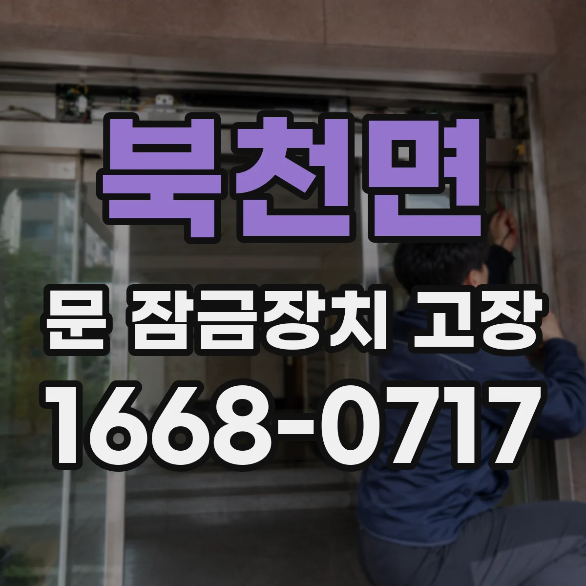 북천면 문 잠금장치 고장