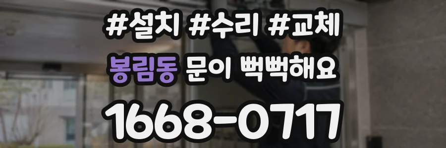 봉림동 문이 뻑뻑해요