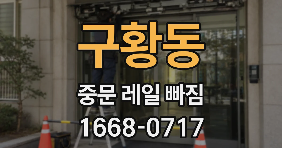 구황동 중문 레일 빠짐