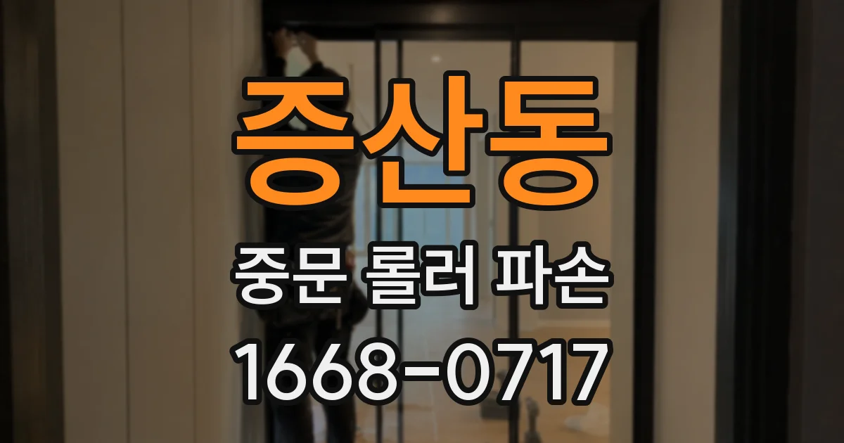 증산동 중문 롤러 파손