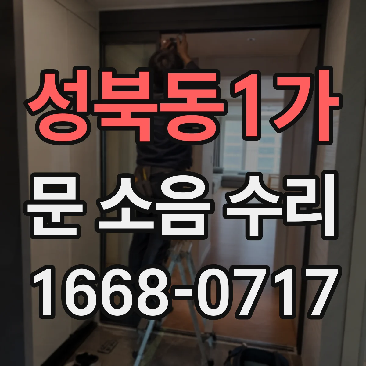 성북동1가 문 소음 수리 현관문 힌지 삐걱거림 원인 진단과 조치