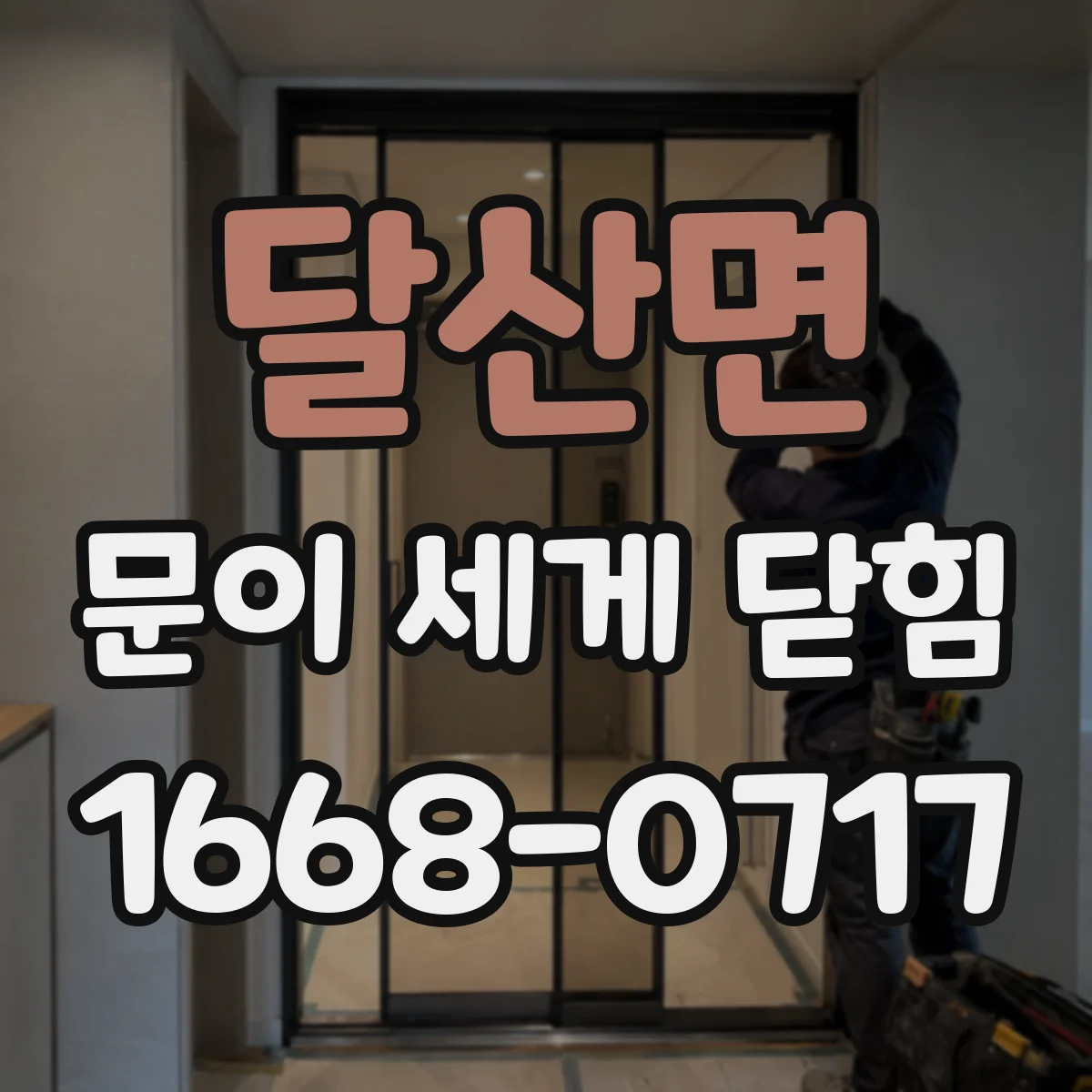 달산면 문이 세게 닫힘