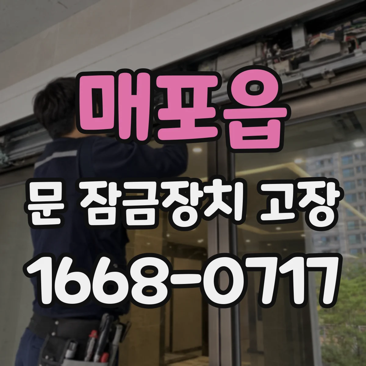 매포읍 문 잠금장치 고장