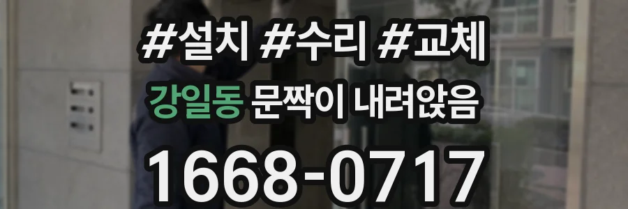 강일동 문짝이 내려앉음