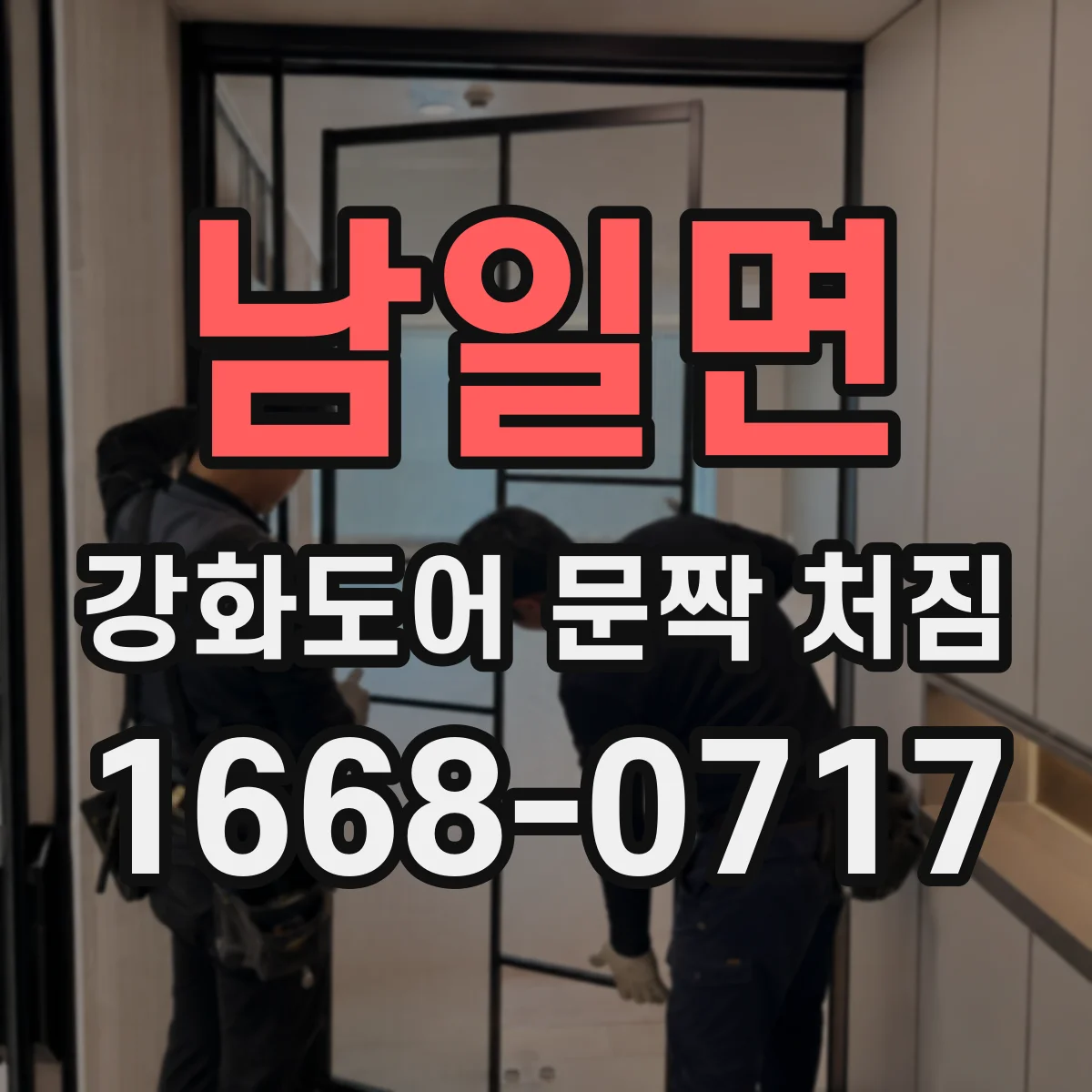 남일면 강화도어 문짝 처짐