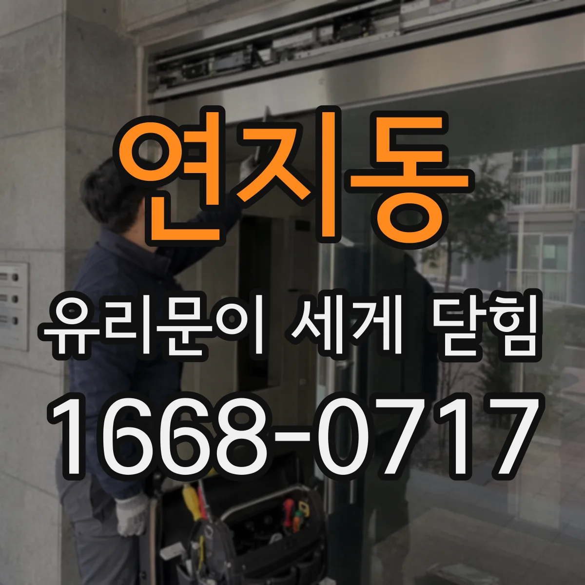 연지동 유리문이 세게 닫힘