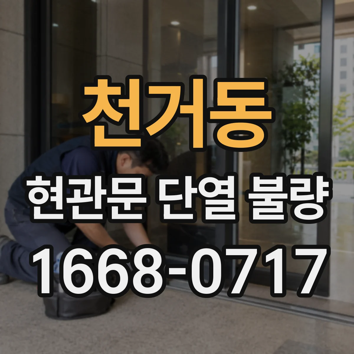 천거동 현관문 단열 불량