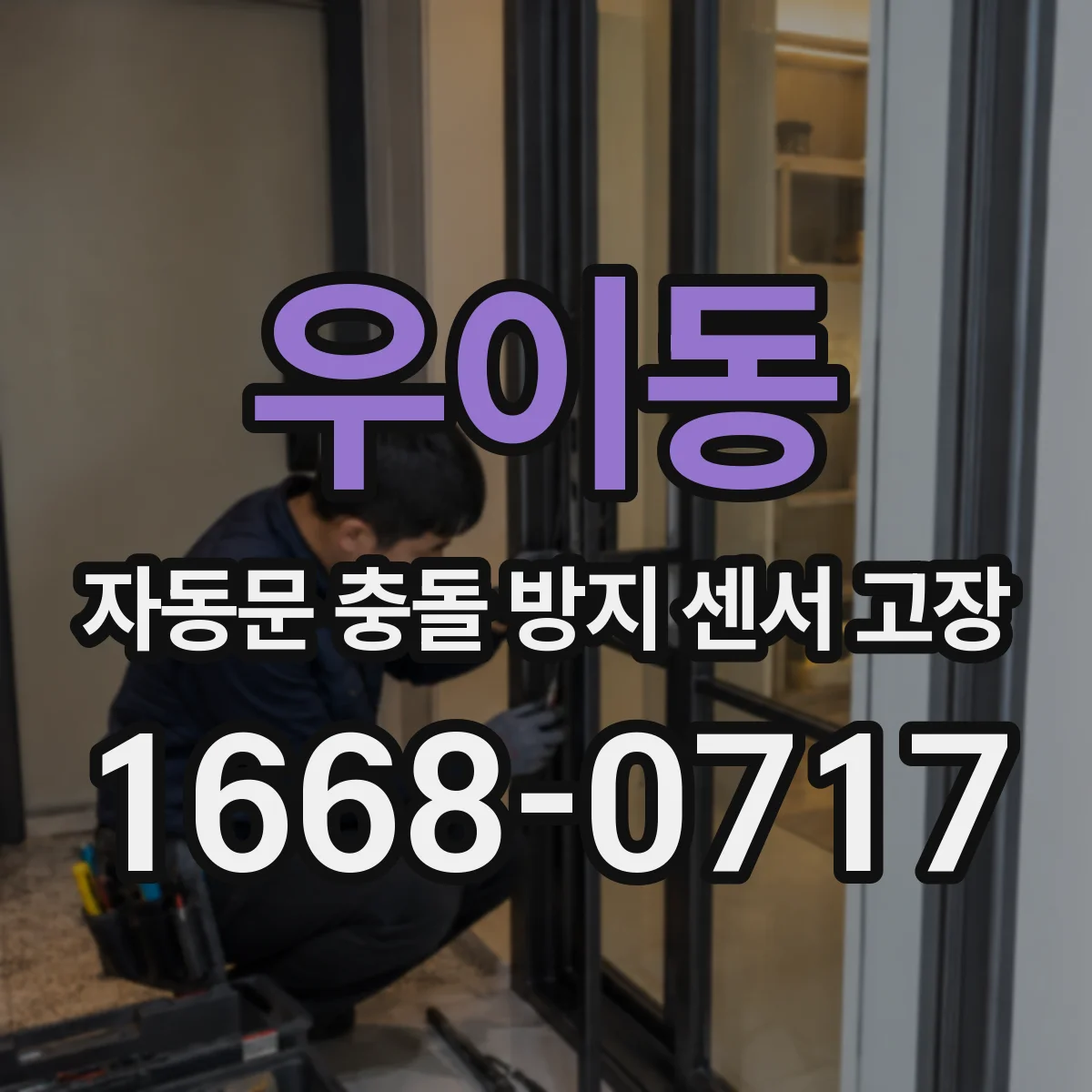 우이동 자동문 충돌 방지 센서 고장
