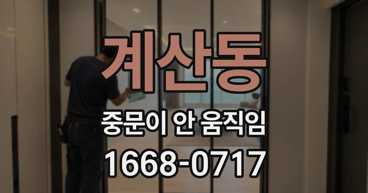 계산동 중문이 안 움직임