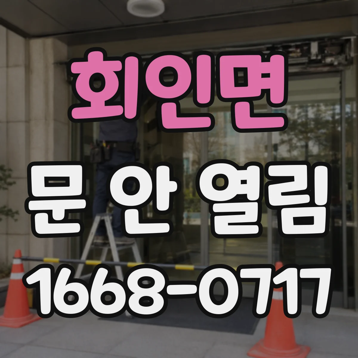 회인면 문 안 열림
