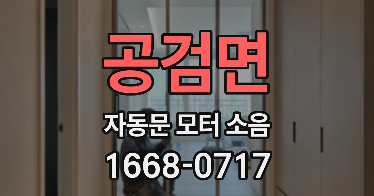 공검면 자동문 모터 소음