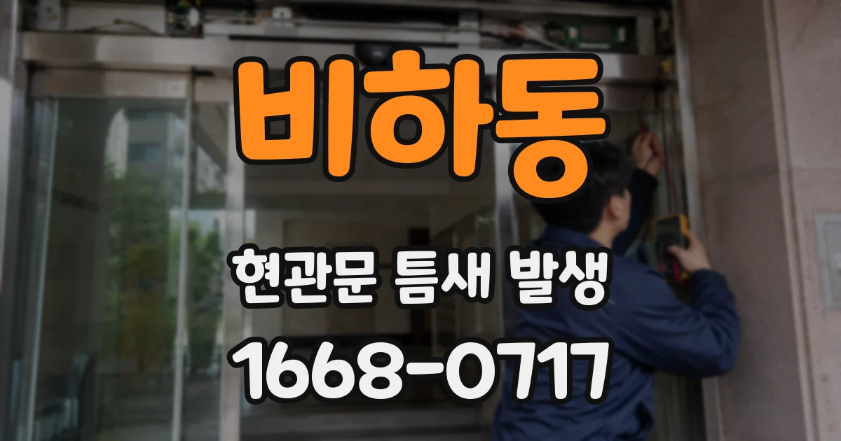 비하동 현관문 틈새 발생