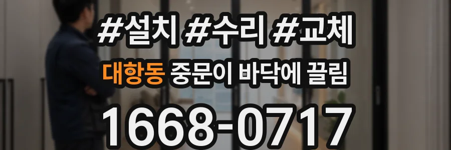 대항동 중문이 바닥에 끌림
