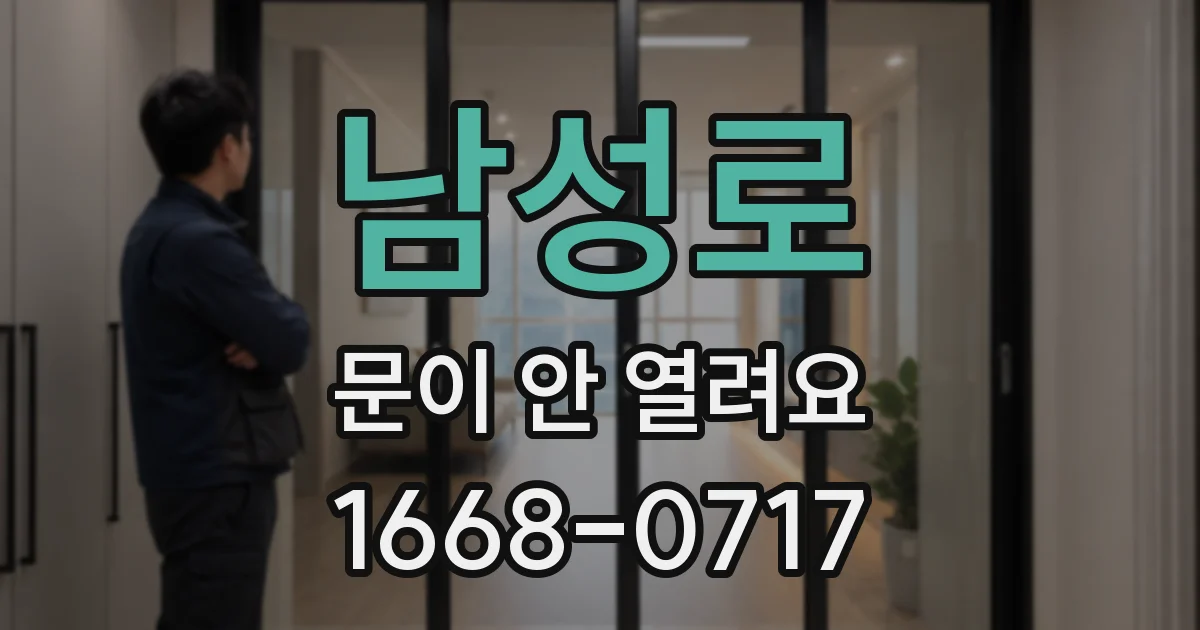 남성로 문이 안 열려요