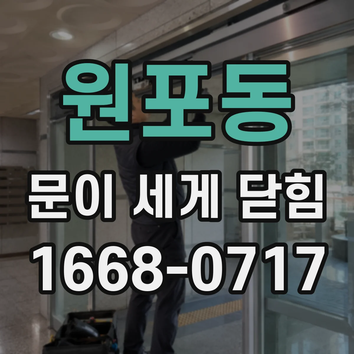 원포동 문이 세게 닫힘