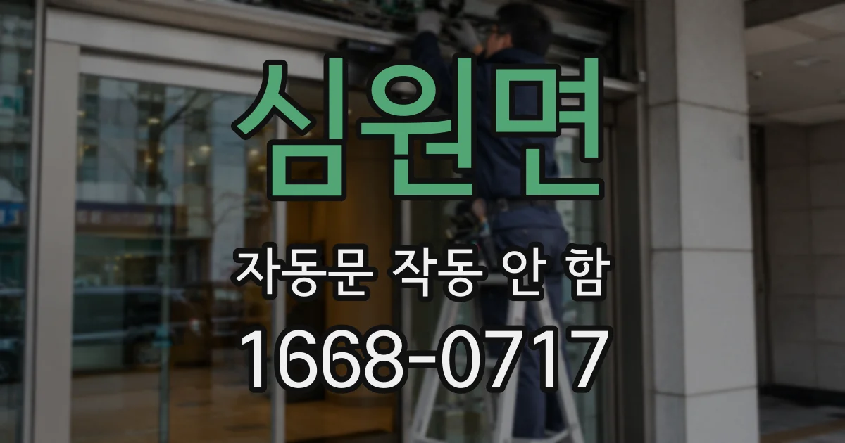심원면 자동문 작동 안 함