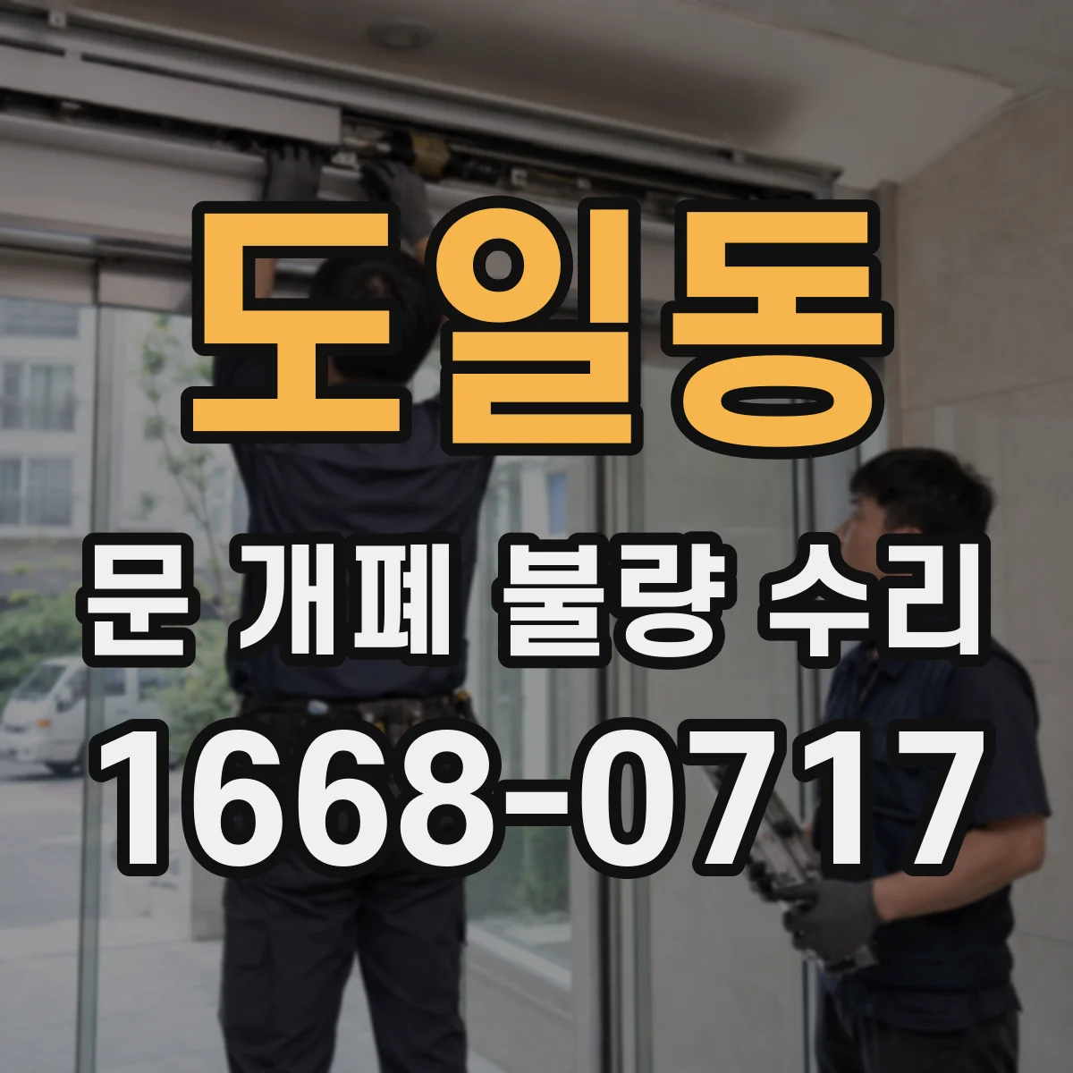 도일동 문 개폐 불량 수리