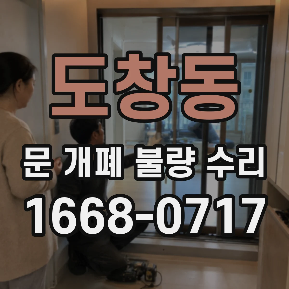 도창동 문 개폐 불량 수리