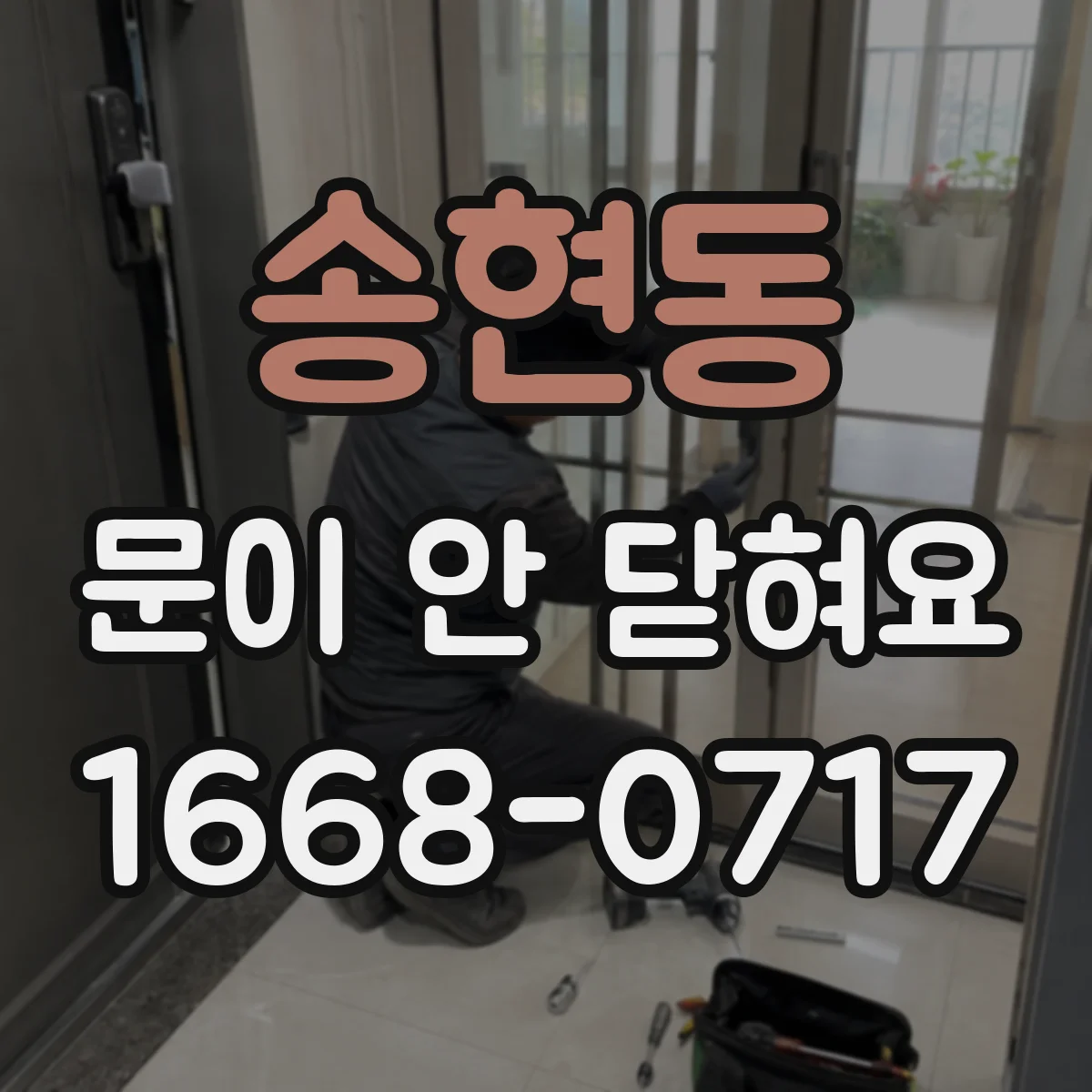 송현동 문이 안 닫혀요