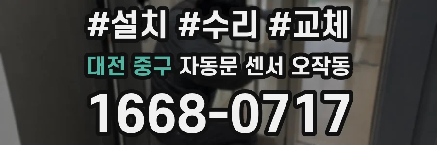 대전 중구 자동문 센서 오작동