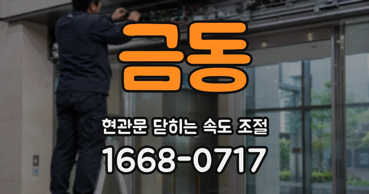 금동 현관문 닫히는 속도 조절