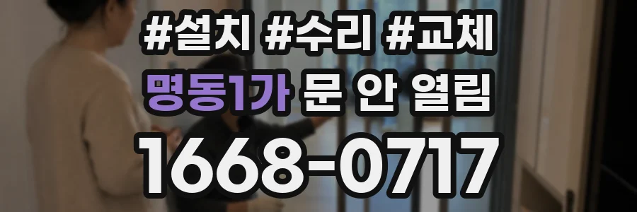명동1가 문 안 열림