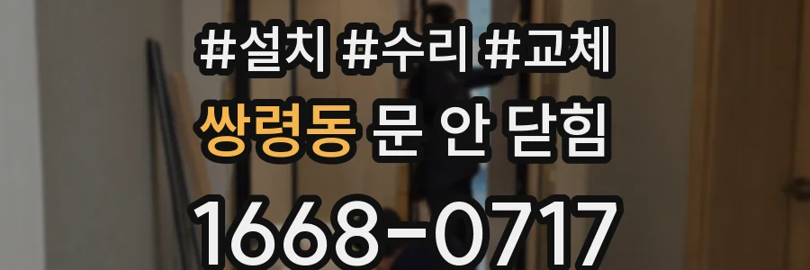 쌍령동 문 안 닫힘