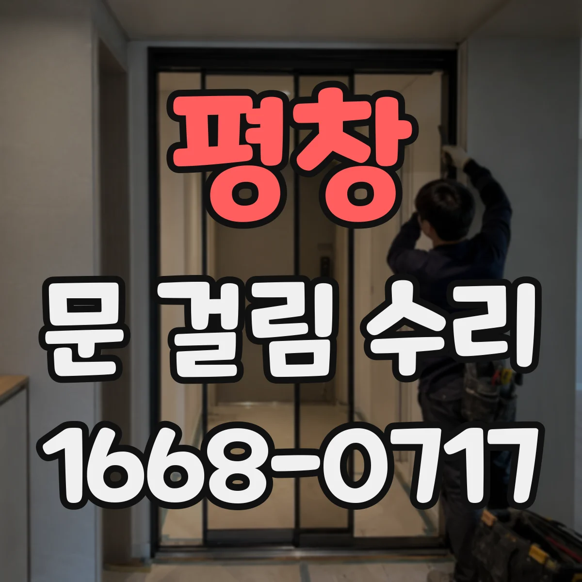 평창 문 걸림 수리 도어락 잠금장치 틀어짐 원인 파악