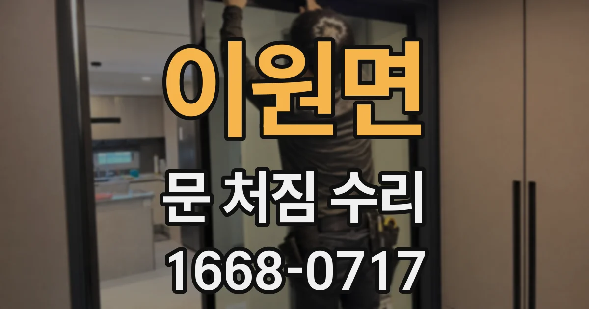 이원면 문 처짐 수리