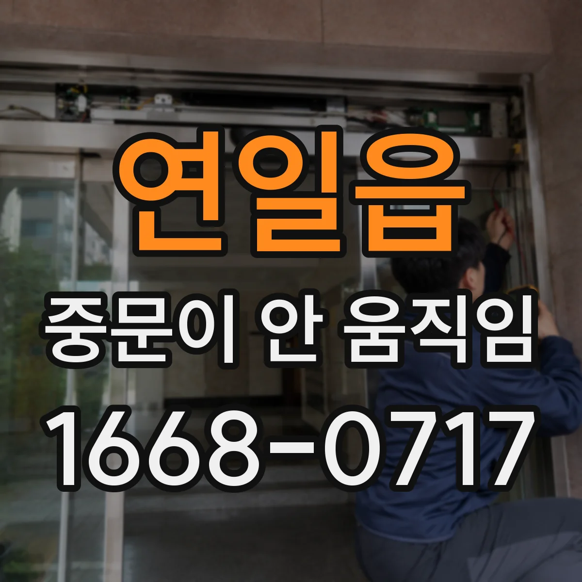 연일읍 중문이 안 움직임
